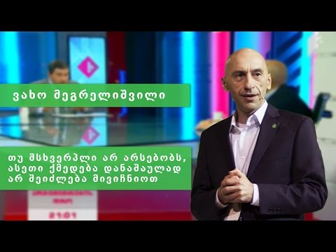 ვახო მეგრელიშვილი მსოფლიო ნარკოპოლიტიკის შესახებ