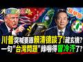 川普突喊要跟賴清德談了!藏玄機?一句"台灣問題"綠嚇得冒冷汗了?【#大新聞大爆卦】精華版2 @大新聞大爆卦HotNewsTalk