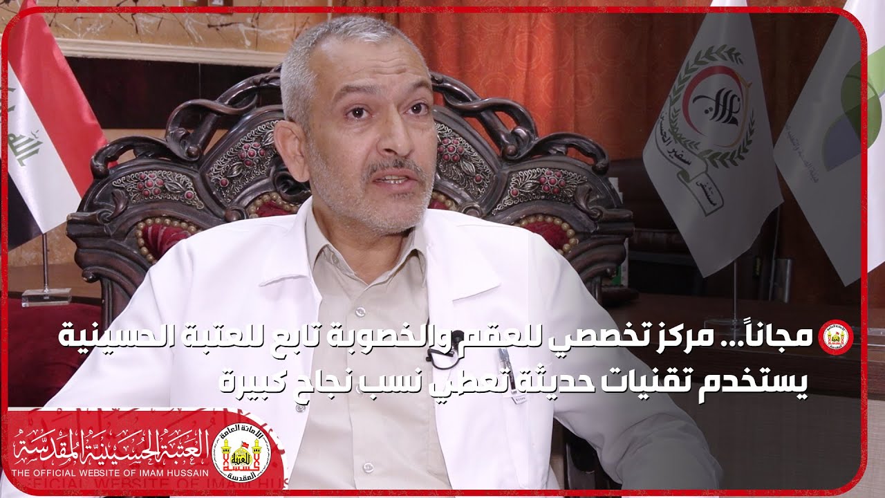 مجانا   مركز تخصصي للعقم والخصوبة تابع للعتبة الحسينية يستخدم تقنيات حديثة تعطي نسب نجاح كبيرة