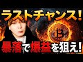 【ラストチャンス】BTCバブル崩壊で負けているあなたへ。コレで爆益を狙いましょう‼️ 