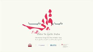 Hala Bel Ward | Daba Ya Qalbi Daba | Deir AlBalah هلا بالورد | ألبوم دابا يا قلبي دابا | دير البلح