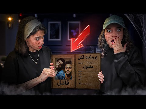 قاتل رو پیدا کردیم اصلا باورمون نمیشه که قاتل اونه