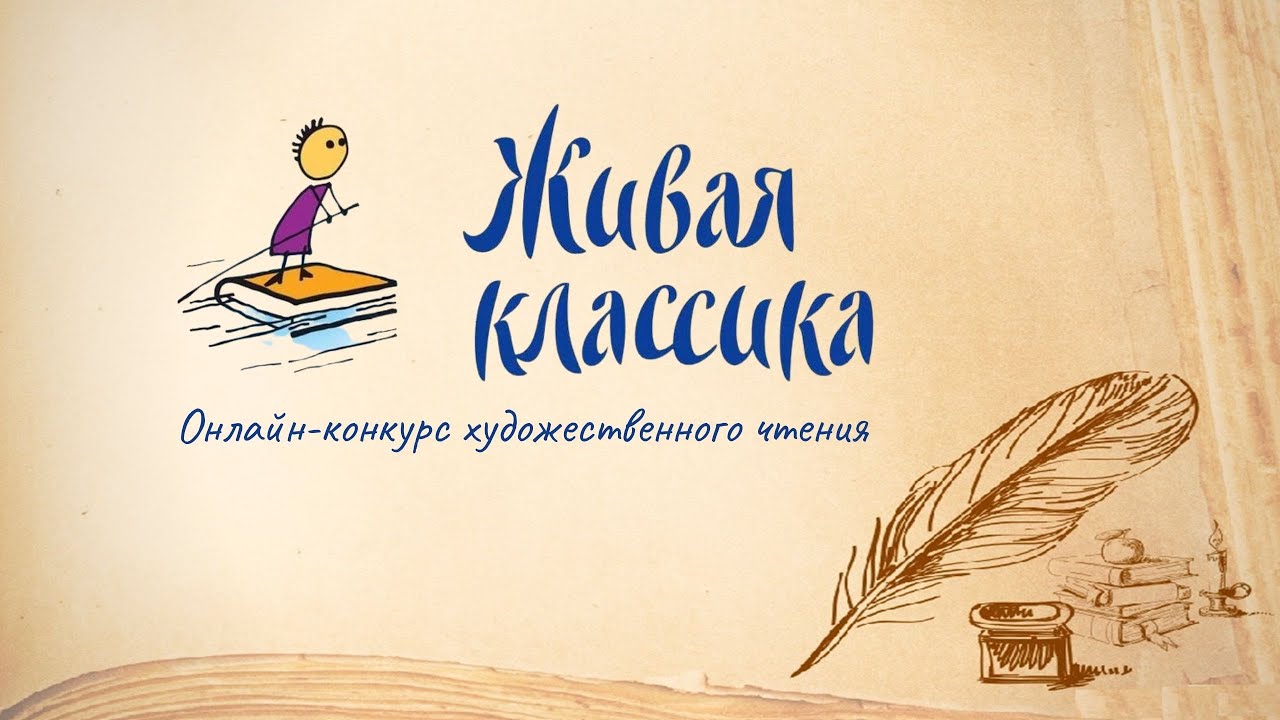 Живая классика городской этап. Живая классика 2022 логотип. Живая классика фон. Всероссийского конкурса юных чтецов «Живая классика». Живая классика заставка.