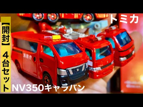 トミカ ニッサン キャラバン 4台セット トミカ ニッサン キャラバン 4台セット