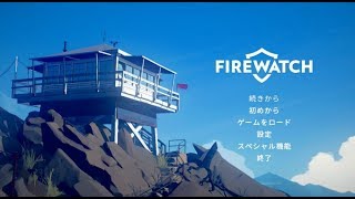 ファイアー ウォッチ #1サムネイル