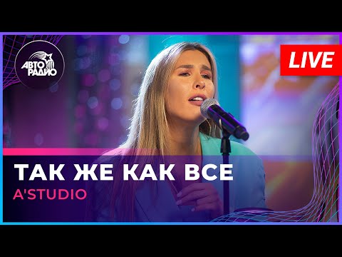 A'Studio - Так Же Как Все (LIVE @ Авторадио)