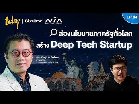 นโยบายภาครัฐ หัวใจสำคัญสร้าง Deep Tech Startup กรณีศึกษาจากต่างประเทศถึงไทย | EP.4