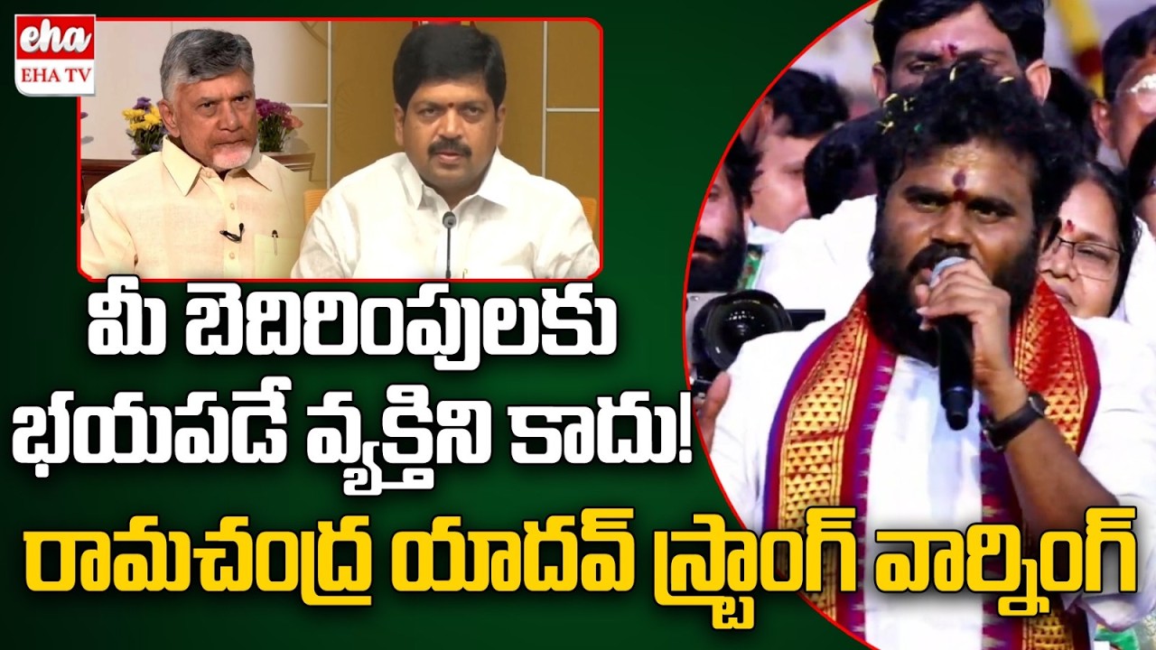 Ramachandra Yadav Strong Warning to Chandrababu & Kollu Ravindra | BC Simha Garjana | EHA TV