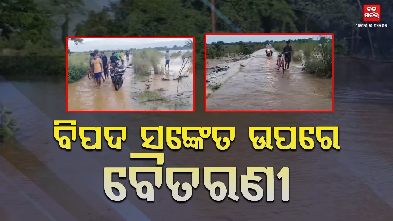 ବିପଦ ସଂକେତ ଉପରେ ବୈତରଣୀ ନଦୀ || BADA KHABAR TV
