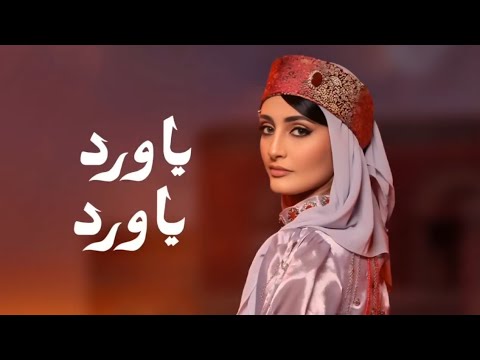 بشاير العموش ياورد ياورد في البستان جنوك الناس حصريا 2025