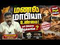 தமிழகத்தில் கிராவல் மணல் கொள்ளை மாபியா  | ராஜப்பா ராயல்டி மாமூல் | மக்கள் ஏமாந்தார்களா ?