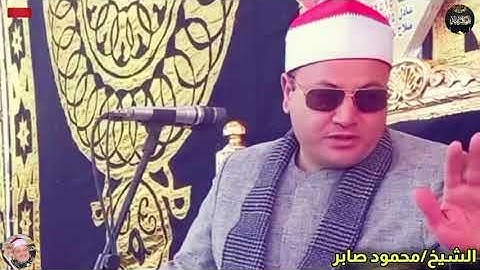 تلاوة ولا اروع زلزلت القلوب لحكمدار القراء القارئ الشيخ/ محمود صابر | ما تيسر من سوره النساء 🌸🤍
