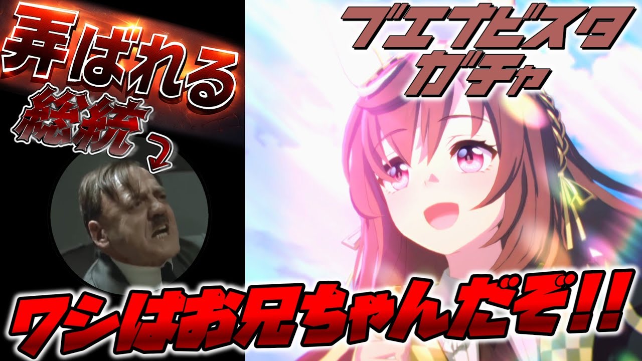 総統閣下はブエナビスタのガチャに弄ばれるようです【ウマ娘 プリティーダービー】