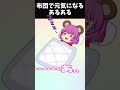 布団あるある #くまみ #ショート #ゆっくり動画