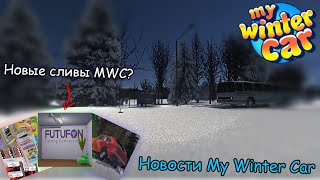 Новые сливы MWC?│Новости MWC #1│My winter car
