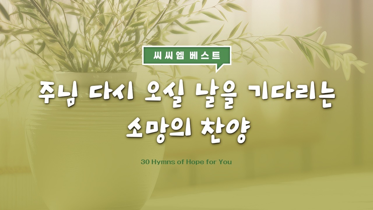 [당신을 위한 소망의 찬양 30]  주님 다시 오실 날을 기다리는 소망의 찬양