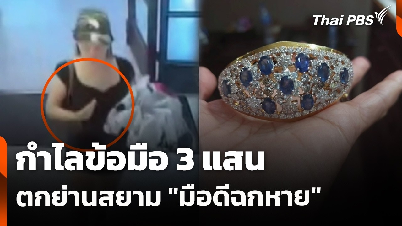 กำไลข้อมือ 3 แสน ตกย่านสยาม "มือดีฉกหาย" | สถานีร้องเรียน | 1 ก.ค. 69
