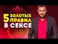 5 золотых правил в сексе для женщин. Какие правила выведут ваш секс в отношениях на новый уровень?