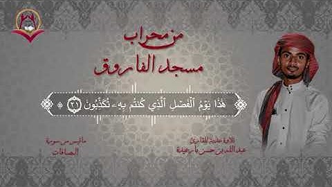 من محراب مسجد الفاروق تلاوة عذبة للقارئ / *عبدالله بن حسن بارعيدة ماتيسر من سورة الصافات