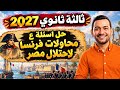 الدرس الأول   تاريخ ثالثة ثانوي   تدريبات الحملة الفرنسية   تاريخ تالته ثانوي        حالتي