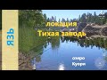 Русская рыбалка 4 - озеро Куори - Язь в щучьей заводи \ Ide