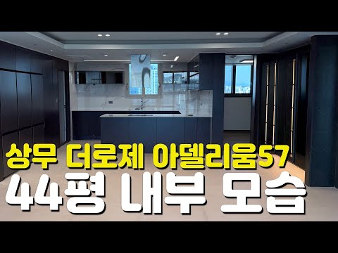 🏡상무 더로제 아델리움57🏡44평/116타입/내부모습/외관모습/매물시세/주변입지환경/분양가