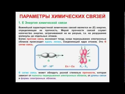 № 35. Неорганическая химия. Тема 4. Химическая связь. Часть 9. Параметры химических связей