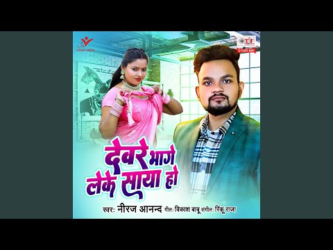 Deware Bhage Leke Saya Ho
