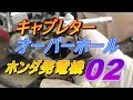 ホンダ発電機キャブレター　オーバーホール作業02