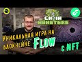 Уникальная игра на блокчейне Flow с NFT