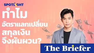 ทำไมอัตราแลกเปลี่ยนสกุลเงินจึงผันผวน?