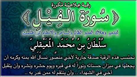 سورة الفيل لتدمير وهلاك العدو الظالم والساحر والانتقام ممن ظلمك    مكرره    للشيخ سلطان المعيقلي
