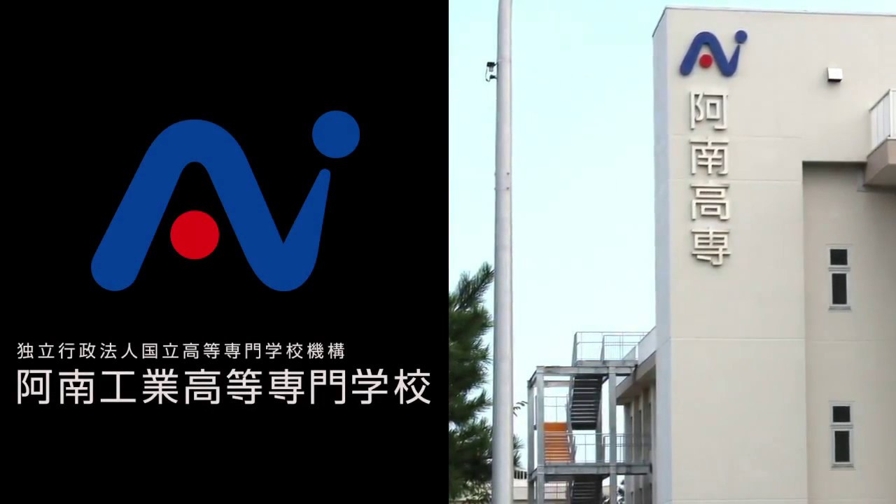 オリジナル動画 学校紹介 阿南工業高等専門学校