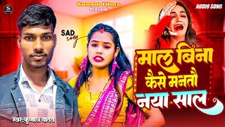 मल बन कस मनत नय सल Yadav Mal Bina Kaise Mantau Naya Saal New Year Sad Song 2026