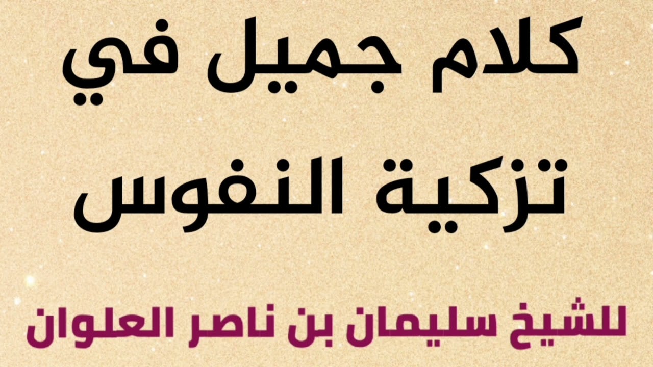 كلام جميل في تزكية النفوس للشيخ سليمان بن ناصر العلوان