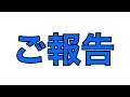 皆様にご報告があります