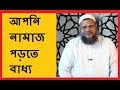 আপনি নামাজ পড়তে বাধ্য - শাইখ আব্দুর রাজ্জাক বিন ইউসুফ