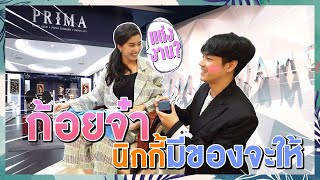 ซื้อสร้อยคอให้ GOYYOG เกือบครึ่งแสน ก่อนวาเลนไทน์ l [Nickynachat]