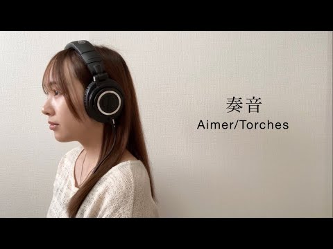 Aimer/Torches   cover by 奏音