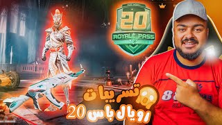 تسريبات رويال باس سيزون 20 في لعبه ببجي موبايل l الموسم ده عظمه ❤️??