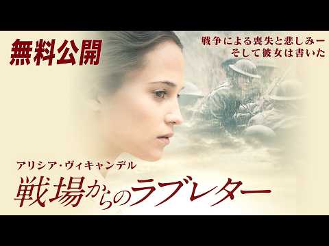【🎥本編無料公開中🎥】第一次大戦を生きた女性の自伝『戦場からのラブレター』（吹替版）