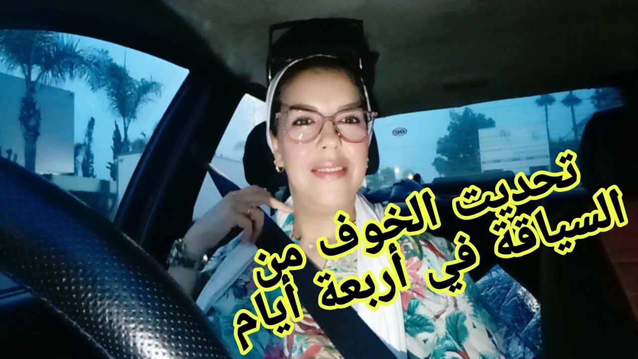 تجريبتي مع السياقة أو كيفاش تحديت الخوف نهائيا