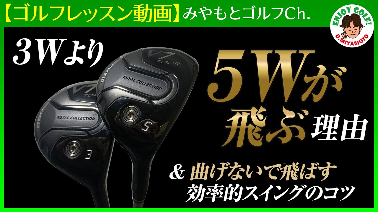ゴルフレッスン動画 意外に知られていない3wより5wが飛ぶ理由と効率的に飛ばすfwスイングのコツ Youtube ゴルフレッスン動画 意外に知られていない3wより5wが飛ぶ理由と効率的に飛ばすfwスイングのコツ Youtube