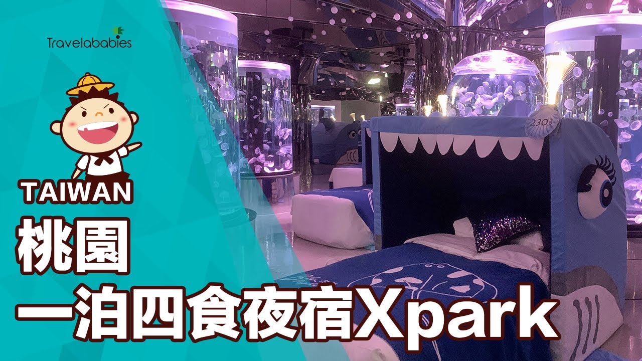 【桃園親子酒店】Xpark夜宿體驗開箱！超豪華一泊四食，魚群、水母與孩子夢幻入睡，地點超好香港遊客友善｜ Blu Night宿海奇遇ＸCOZZI Blu和逸飯店·桃園館