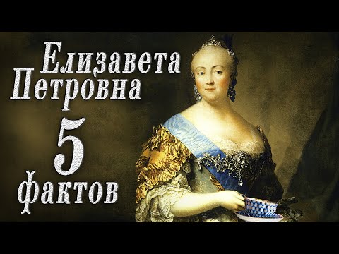 5 Потрясающих Фактов о Елизавете Петровне