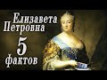 5 Потрясающих Фактов о Елизавете Петровне
