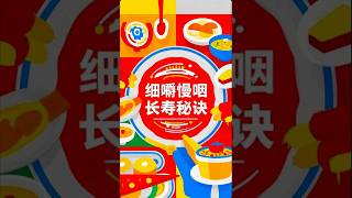 《细嚼慢咽，长寿秘诀》#健康饮食#细嚼慢咽#长寿秘诀