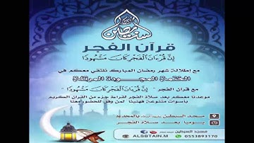 قرآن الفجر- تلاوة الجزء العشرون