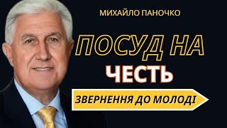 Посудина на честь / Михайло Паночко