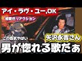 【矢沢永吉】昭和の色気!!一言で惚れる 「アイ・ラヴ・ユー,OK (Remastered 2022)」初聴きリアクション!!️